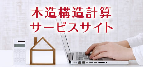 木造構造計算サービスサイト