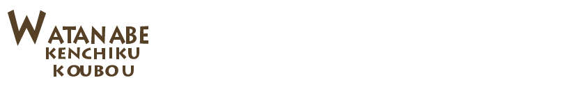 株式会社 わたなべ建築工房