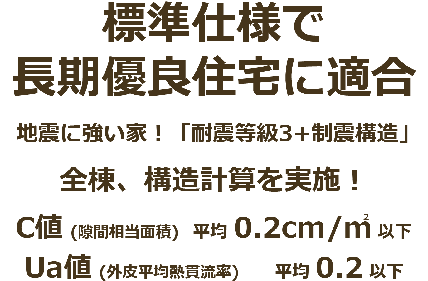 標準仕様で長期優良住宅に適合