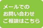 メールでのお問い合わせ・ご相談はこちら