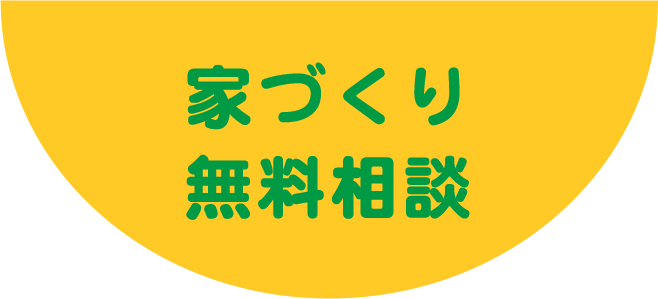 家づく無料相談