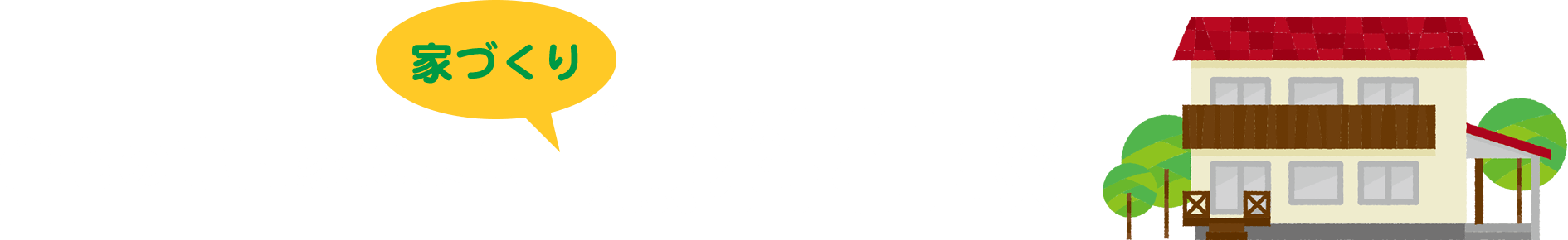 住宅の専門家による無料相談