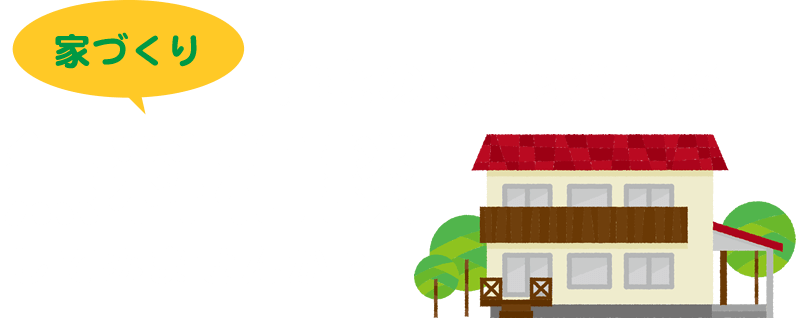 住宅の専門家による無料相談