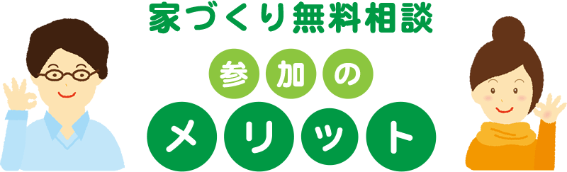 家づくり無料相談 参加のメリット