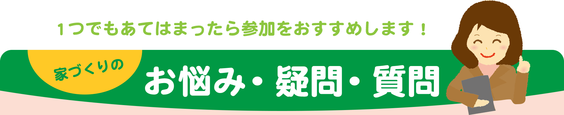 1つでもあてはまったら参加をおすすめします！家づくりのお悩み・疑問・質問