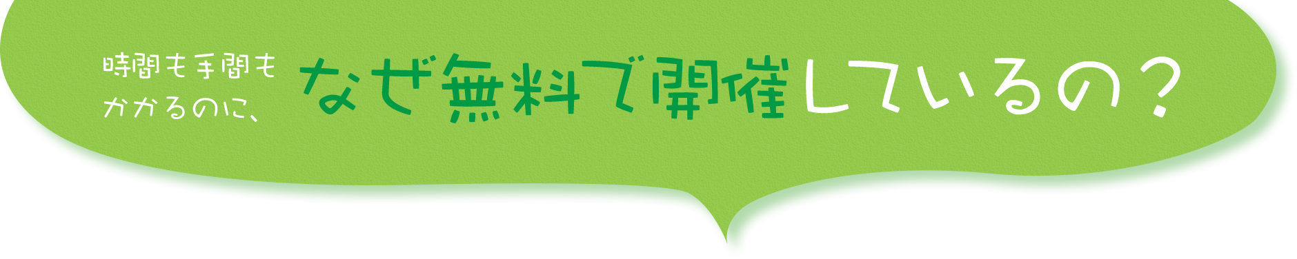 時間も手間もかかるのに、なぜ無料で開催しているの？